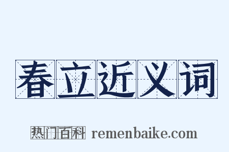 春立近义词是什么意思的图片